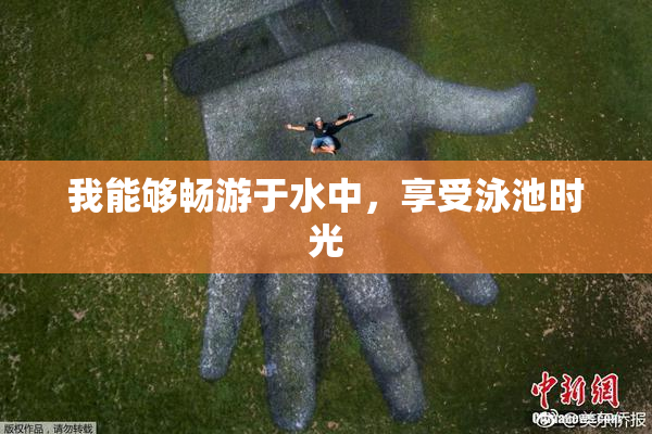 我能够畅游于水中，享受泳池时光