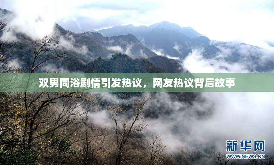 双男同浴剧情引发热议，网友热议背后故事