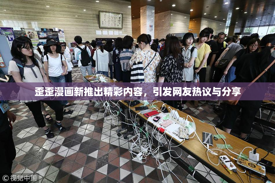 歪歪漫画新推出精彩内容，引发网友热议与分享
