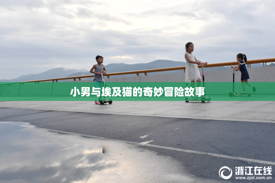 小男与埃及猫的奇妙冒险故事