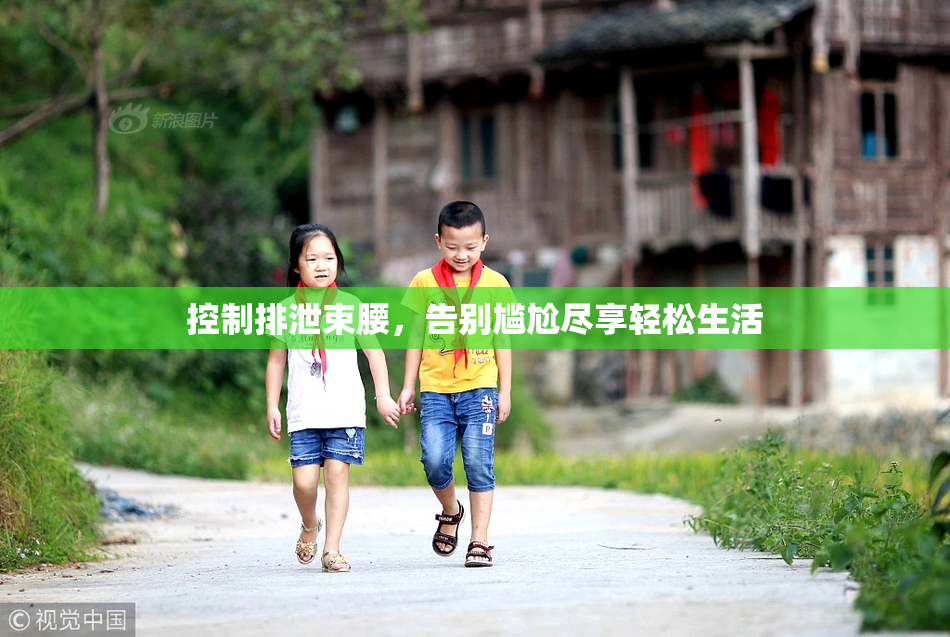 控制排泄束腰，告别尴尬尽享轻松生活