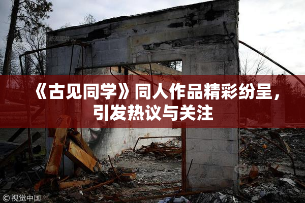 《古见同学》同人作品精彩纷呈，引发热议与关注