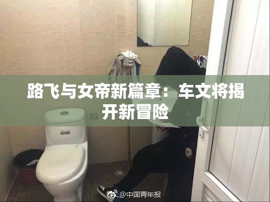 路飞与女帝新篇章：车文将揭开新冒险