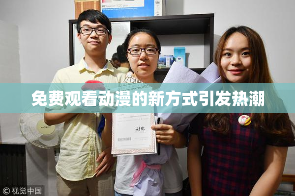 免费观看动漫的新方式引发热潮