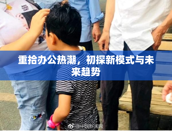 重拾办公热潮，初探新模式与未来趋势