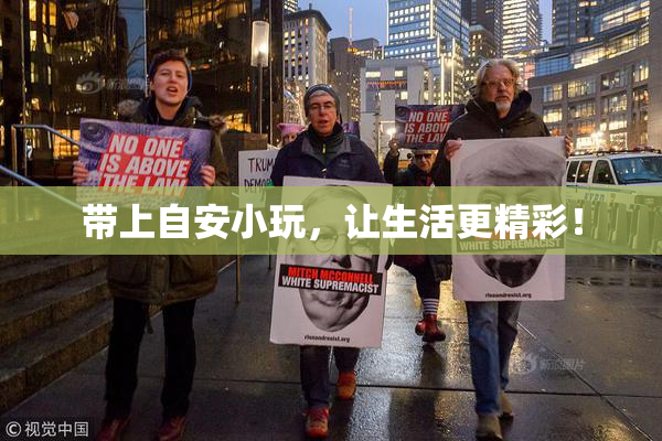 带上自安小玩，让生活更精彩！