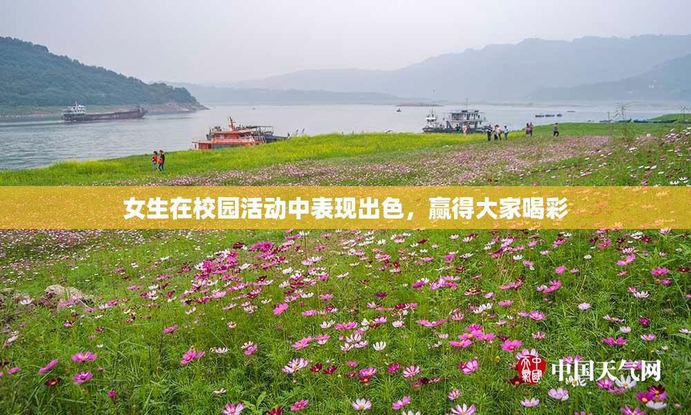女生在校园活动中表现出色，赢得大家喝彩