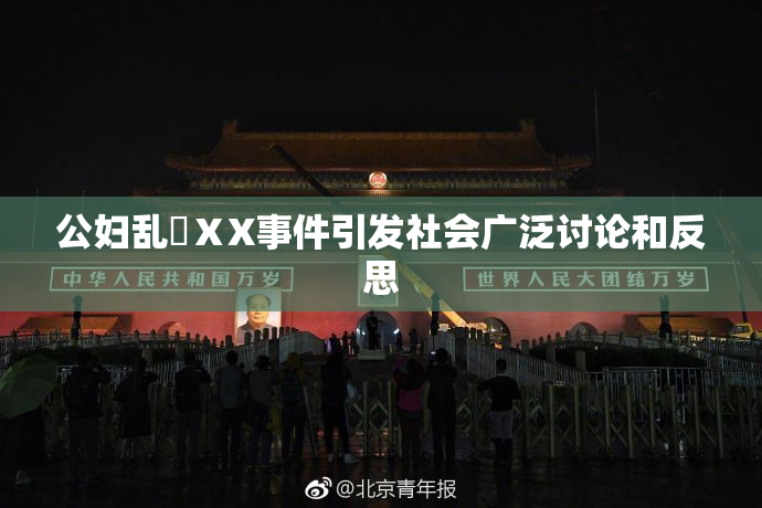 公妇乱婬ⅩX事件引发社会广泛讨论和反思