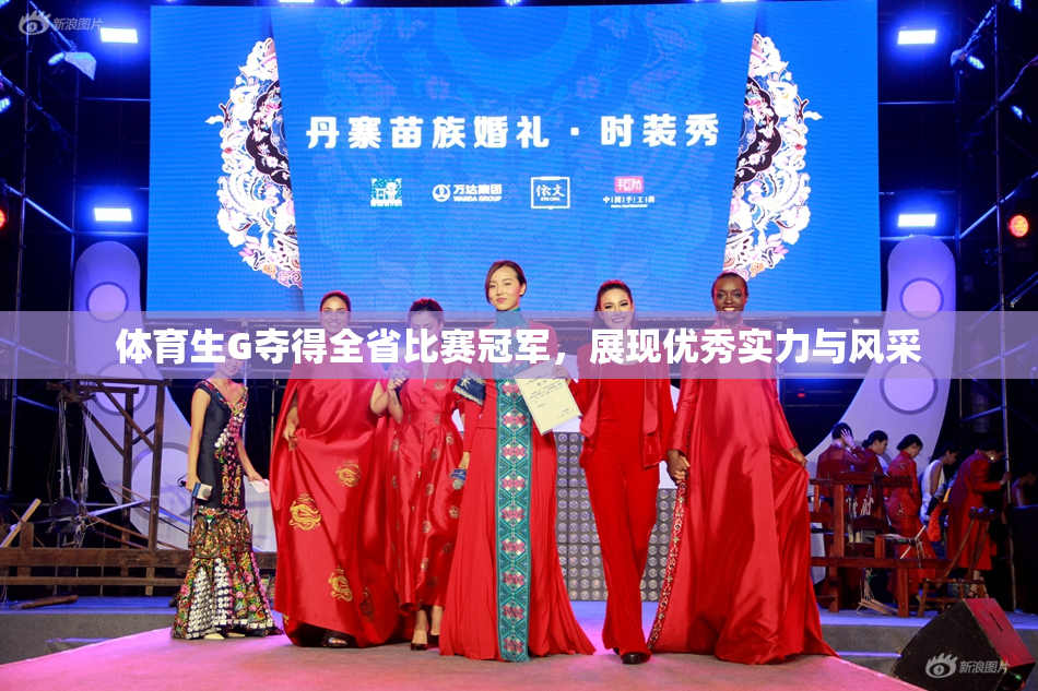 体育生G夺得全省比赛冠军，展现优秀实力与风采