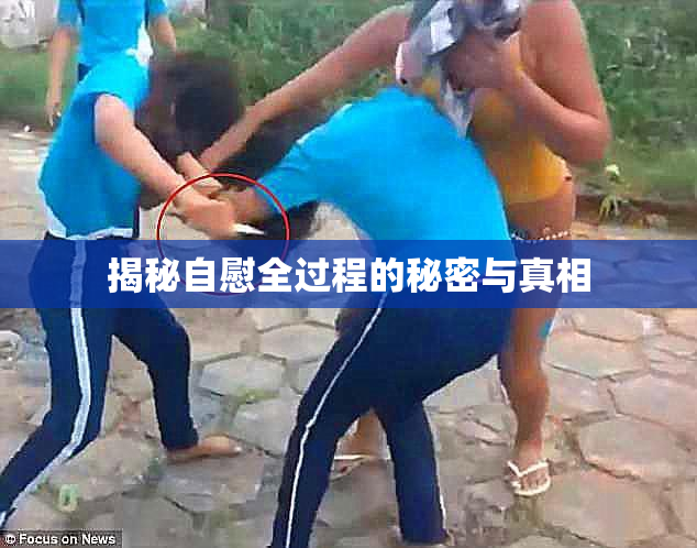 揭秘自慰全过程的秘密与真相