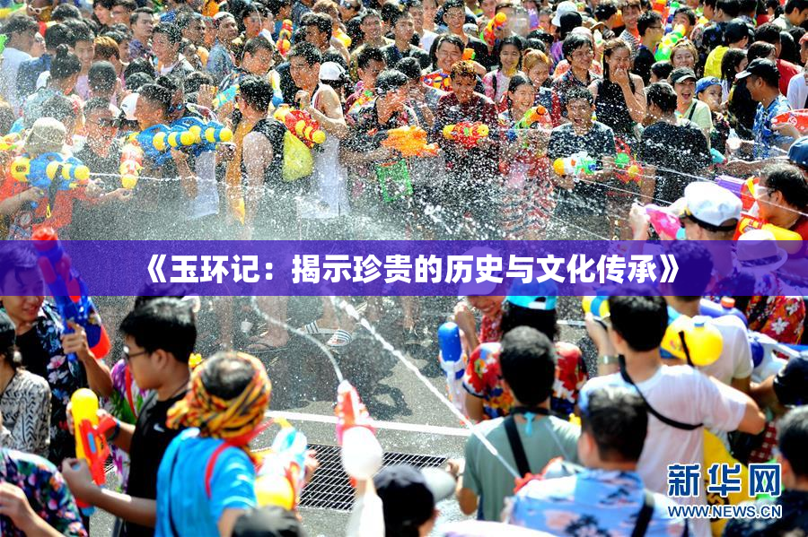 《玉环记：揭示珍贵的历史与文化传承》