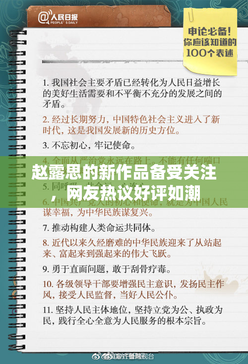 赵露思的新作品备受关注，网友热议好评如潮