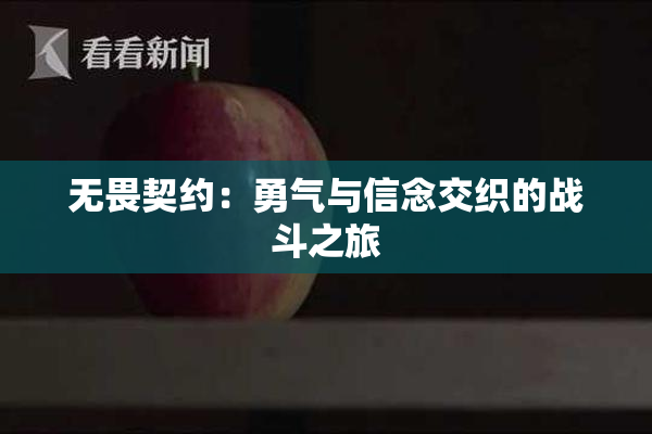 无畏契约：勇气与信念交织的战斗之旅