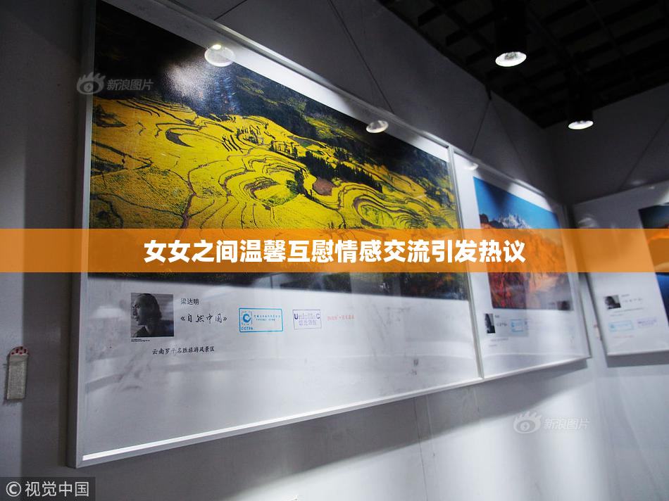 女女之间温馨互慰情感交流引发热议