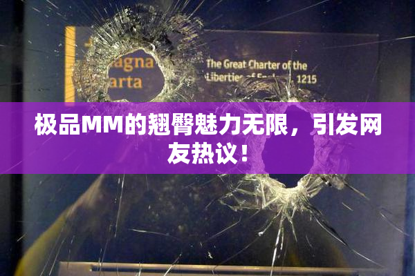 极品MM的翘臀魅力无限，引发网友热议！