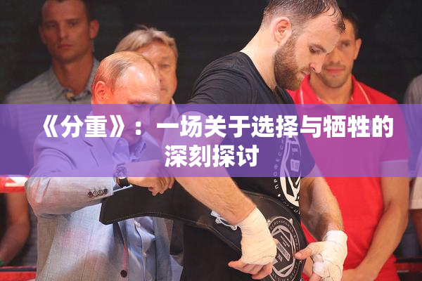 《分重》：一场关于选择与牺牲的深刻探讨
