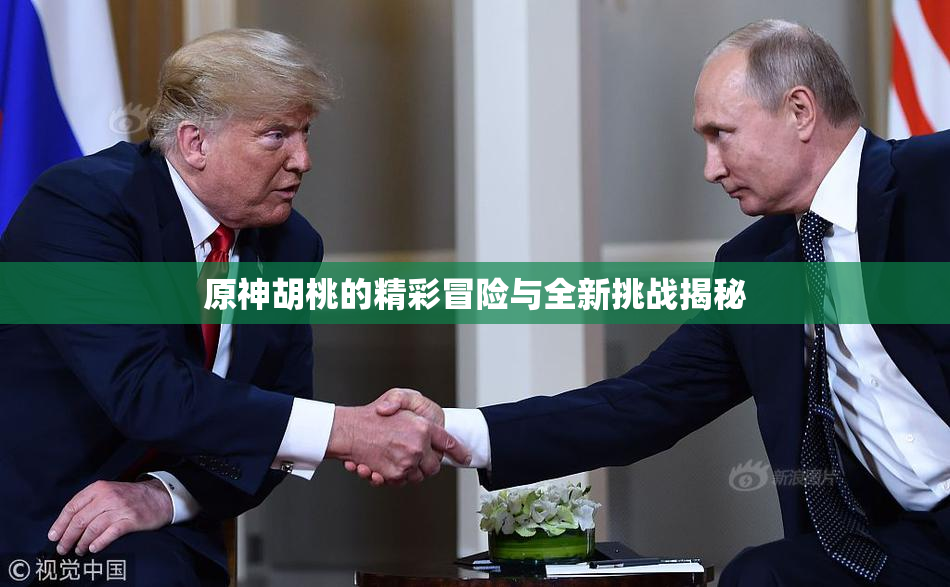 原神胡桃的精彩冒险与全新挑战揭秘