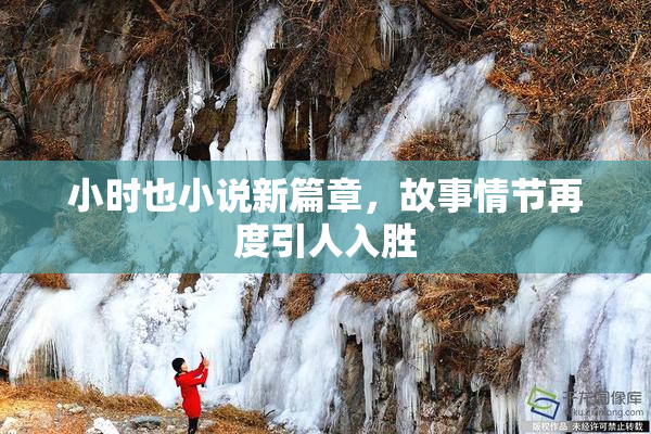 小时也小说新篇章，故事情节再度引人入胜