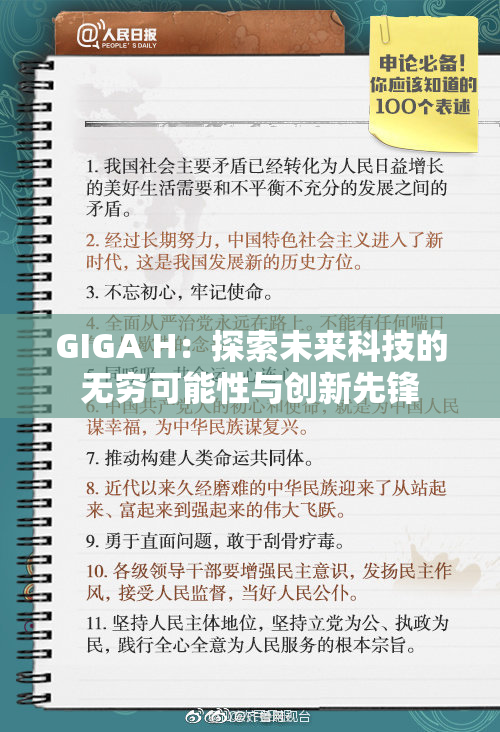GIGA H：探索未来科技的无穷可能性与创新先锋