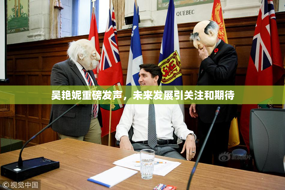 吴艳妮重磅发声，未来发展引关注和期待