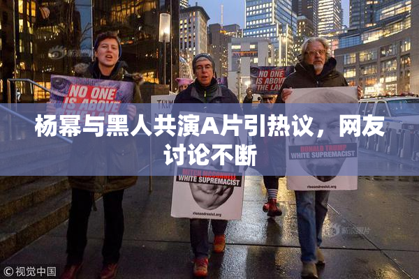 杨幂与黑人共演A片引热议，网友讨论不断