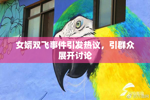 女婿双飞事件引发热议，引群众展开讨论