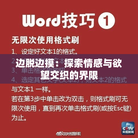 边脱边摸：探索情感与欲望交织的界限
