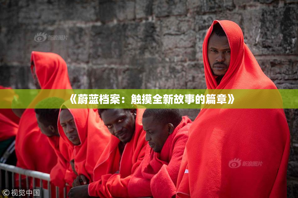 《蔚蓝档案：触摸全新故事的篇章》