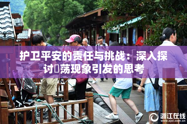 护卫平安的责任与挑战：深入探讨婬荡现象引发的思考