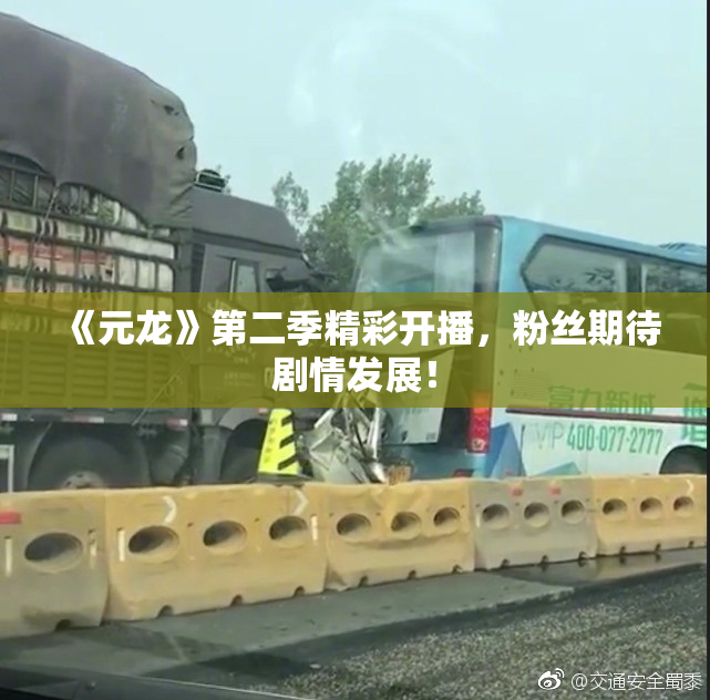 《元龙》第二季精彩开播，粉丝期待剧情发展！