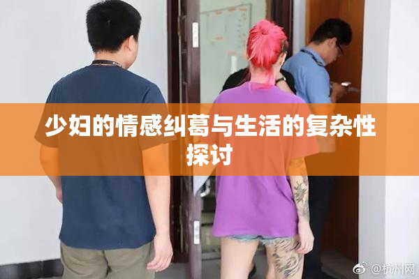 少妇的情感纠葛与生活的复杂性探讨