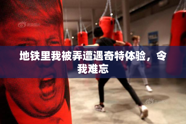 地铁里我被弄遭遇奇特体验，令我难忘