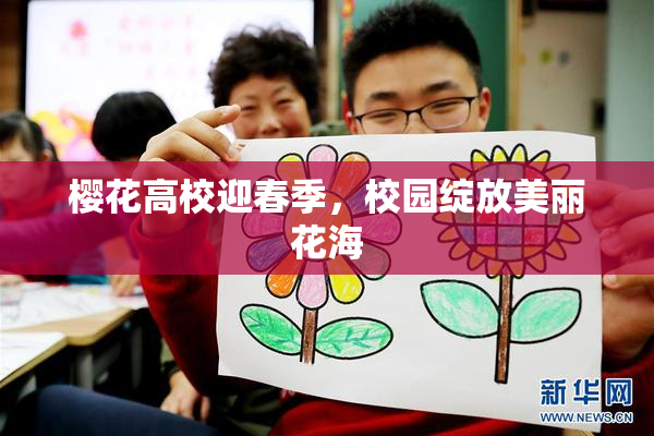 樱花高校迎春季，校园绽放美丽花海