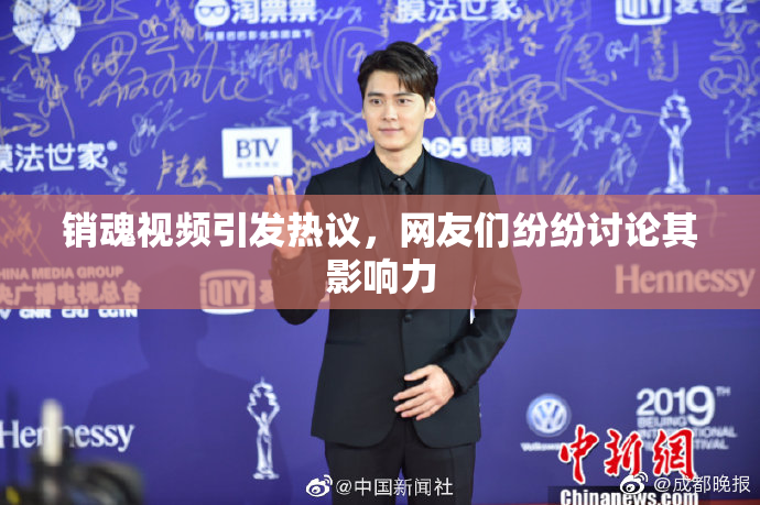 销魂视频引发热议，网友们纷纷讨论其影响力