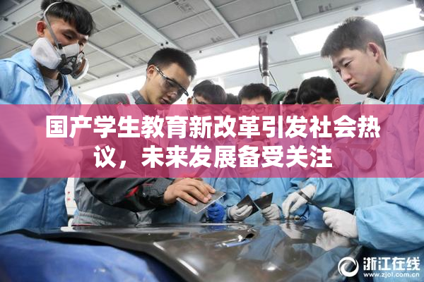 国产学生教育新改革引发社会热议，未来发展备受关注
