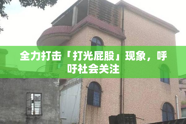 全力打击「打光屁股」现象，呼吁社会关注