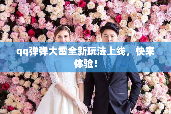 qq弹弹大雷全新玩法上线，快来体验！