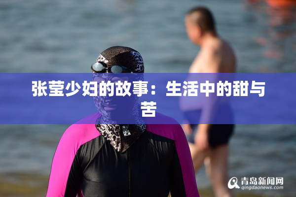 张莹少妇的故事：生活中的甜与苦