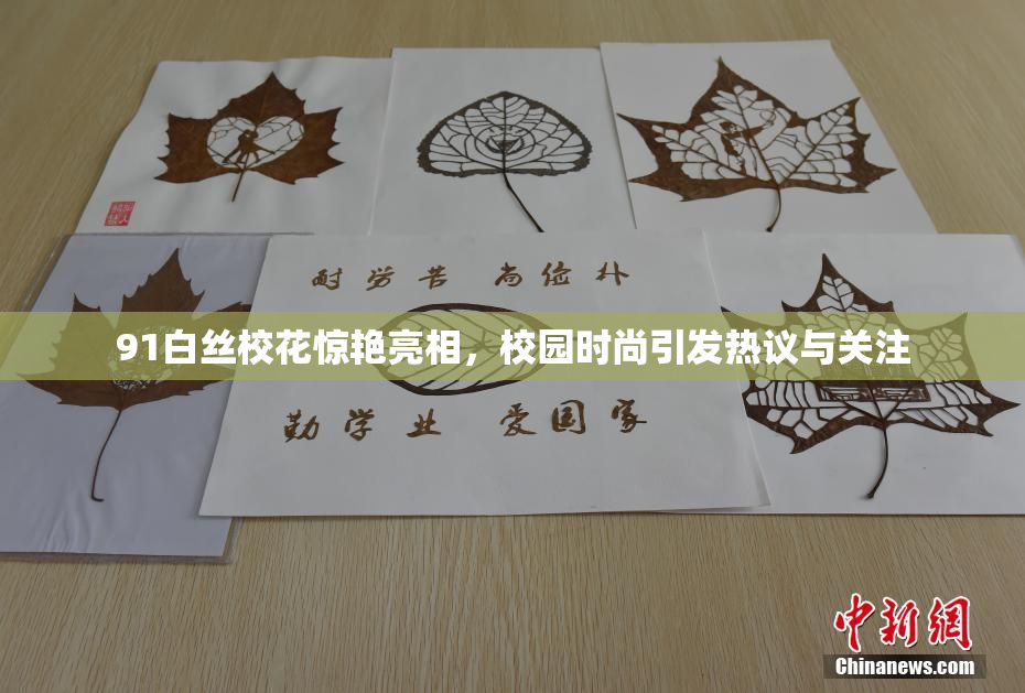 91白丝校花惊艳亮相，校园时尚引发热议与关注
