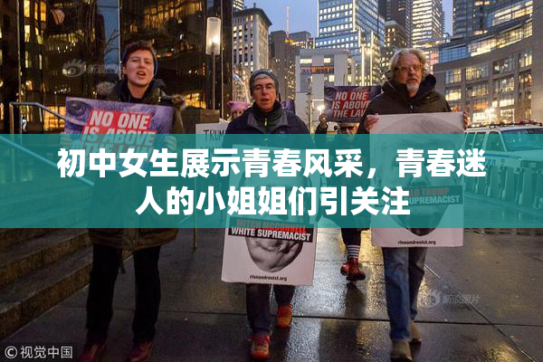 初中女生展示青春风采，青春迷人的小姐姐们引关注