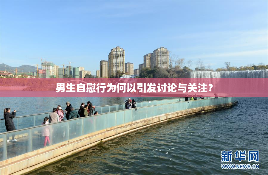 男生自慰行为何以引发讨论与关注？