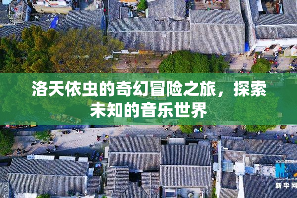 洛天依虫的奇幻冒险之旅，探索未知的音乐世界