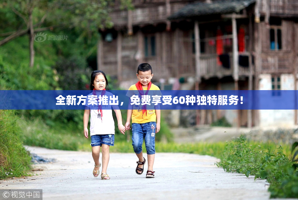 全新方案推出，免费享受60种独特服务！