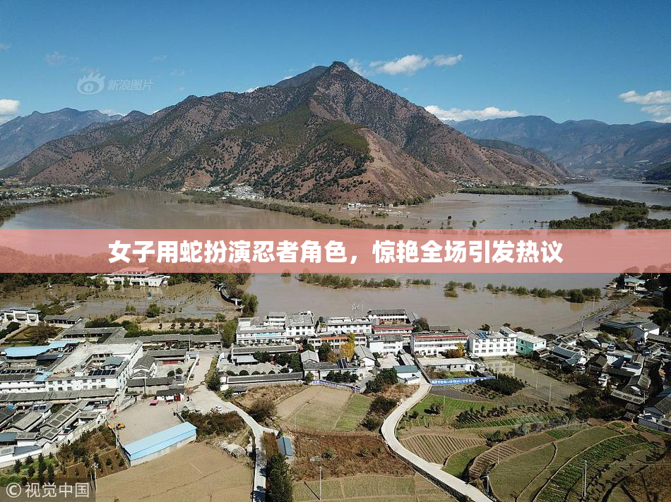 女子用蛇扮演忍者角色，惊艳全场引发热议