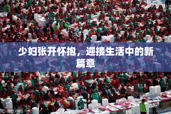 少妇张开怀抱，迎接生活中的新篇章