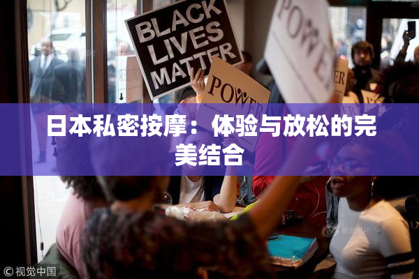 日本私密按摩：体验与放松的完美结合