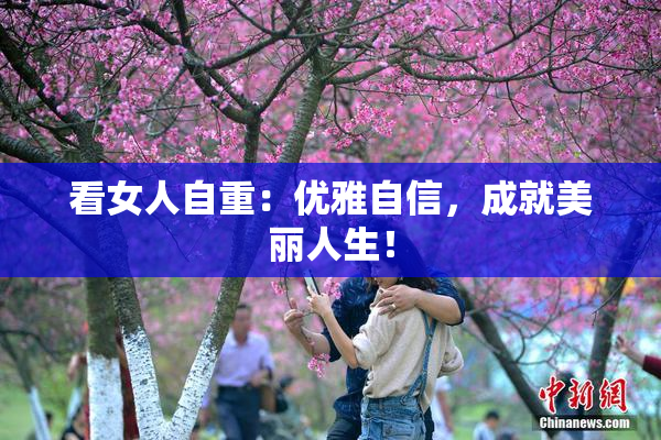 看女人自重：优雅自信，成就美丽人生！