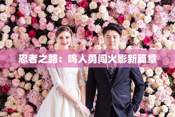 忍者之路：鸣人勇闯火影新篇章