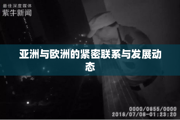 亚洲与欧洲的紧密联系与发展动态