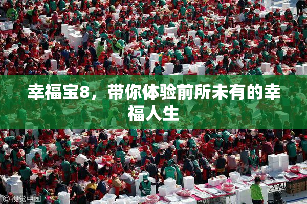 幸福宝8，带你体验前所未有的幸福人生